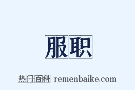 服职是什么意思的图片